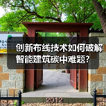 创新布线技术如何破解智能建筑碳中难题?(图3) 创新布线技术如何破解智能建筑碳中难题?(图3)