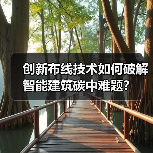 创新布线技术如何破解智能建筑碳中难题?(图4) 创新布线技术如何破解智能建筑碳中难题?(图4)