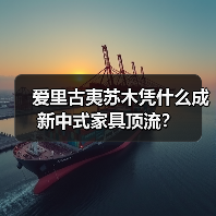 爱里古夷苏木凭什么成新中式家具顶流?(图4) 爱里古夷苏木凭什么成新中式家具顶流?(图4)