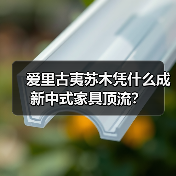 爱里古夷苏木凭什么成新中式家具顶流?(图3) 爱里古夷苏木凭什么成新中式家具顶流?(图3)