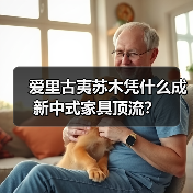 爱里古夷苏木凭什么成新中式家具顶流?(图1) 爱里古夷苏木凭什么成新中式家具顶流?(图1)