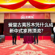 爱里古夷苏木凭什么成新中式家具顶流?(图2) 爱里古夷苏木凭什么成新中式家具顶流?(图2)