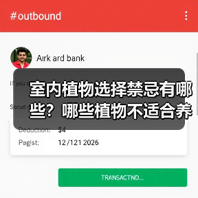 室内植物选择禁忌有哪些?哪些植物不适合养在家中?(图3) 室内植物选择禁忌有哪些?哪些植物不适合养在家中?(图3)
