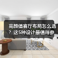 高颜值客厅布局怎么选?这5种设计最值得参考!(图4) 高颜值客厅布局怎么选?这5种设计最值得参考!(图4)