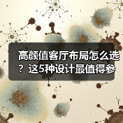 高颜值客厅布局怎么选?这5种设计最值得参考!(图3) 高颜值客厅布局怎么选?这5种设计最值得参考!(图3)