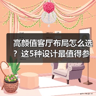 高颜值客厅布局怎么选?这5种设计最值得参考!(图2) 高颜值客厅布局怎么选?这5种设计最值得参考!(图2)