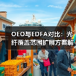 OEO与EDFA对比：光纤覆盖范围扩展方案解析（图1）