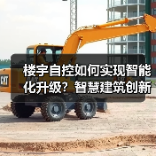 楼宇自控如何实现智能化升级?智慧建筑创新方案解析(图1) 楼宇自控如何实现智能化升级?智慧建筑创新方案解析(图1)