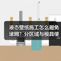 液态壁纸施工怎么避免堵网?分区域与模具使用全解析(图1) 液态壁纸施工怎么避免堵网?分区域与模具使用全解析(图1)