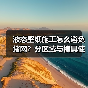 液态壁纸施工怎么避免堵网?分区域与模具使用全解析(图2) 液态壁纸施工怎么避免堵网?分区域与模具使用全解析(图2)