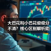 大巴花和小巴花傻傻分不清?核心区别解析助你采购不踩坑(图4) 大巴花和小巴花傻傻分不清?核心区别解析助你采购不踩坑(图4)