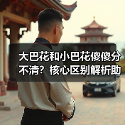 大巴花和小巴花傻傻分不清?核心区别解析助你采购不踩坑(图2) 大巴花和小巴花傻傻分不清?核心区别解析助你采购不踩坑(图2)