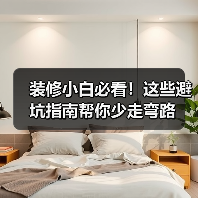 装修小白必看！这些避坑指南帮你少走弯路（图3）