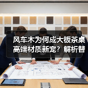 风车木为何成大板茶桌高端材质新宠?解析替代黑檀优劣(图3) 风车木为何成大板茶桌高端材质新宠?解析替代黑檀优劣(图3)