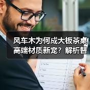 风车木为何成大板茶桌高端材质新宠?解析替代黑檀优劣(图1) 风车木为何成大板茶桌高端材质新宠?解析替代黑檀优劣(图1)