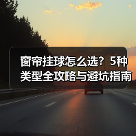 窗帘挂球怎么选?5种类型全攻略与避坑指南(图4) 窗帘挂球怎么选?5种类型全攻略与避坑指南(图4)