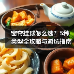 窗帘挂球怎么选?5种类型全攻略与避坑指南(图3) 窗帘挂球怎么选?5种类型全攻略与避坑指南(图3)
