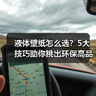 液体壁纸怎么选?5大技巧助你挑出环保高品质(图2) 液体壁纸怎么选?5大技巧助你挑出环保高品质(图2)