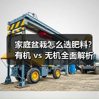 家庭盆栽怎么选肥料？有机 vs 无机全面解析（图4）