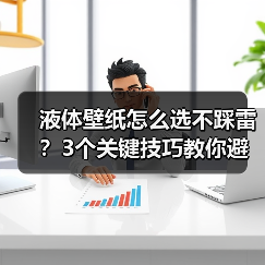 液体壁纸怎么选不踩雷？3个关键技巧教你避开坑（图2）