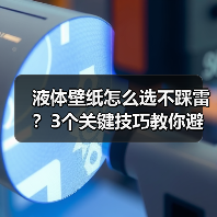 液体壁纸怎么选不踩雷？3个关键技巧教你避
