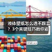 液体壁纸怎么选不踩雷？3个关键技巧教你避开坑（图3）