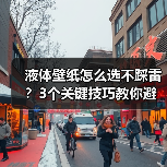 液体壁纸怎么选不踩雷？3个关键技巧教你避开坑（图4）