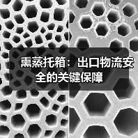 熏蒸托箱:出口物流安全的关键保障(图3) 熏蒸托箱:出口物流安全的关键保障(图3)