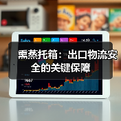 熏蒸托箱:出口物流安全的关键保障(图2) 熏蒸托箱:出口物流安全的关键保障(图2)