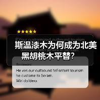 斯温漆木为何成为北美黑胡桃木平替？（图1）