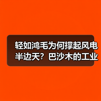 轻如鸿毛为何撑起风电半边天?巴沙木的工业传奇(图4) 轻如鸿毛为何撑起风电半边天?巴沙木的工业传奇(图4)