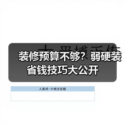 装修预算不够?弱硬装省钱技巧大公开(图2) 装修预算不够?弱硬装省钱技巧大公开(图2)