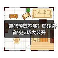 装修预算不够?弱硬装省钱技巧大公开(图4) 装修预算不够?弱硬装省钱技巧大公开(图4)