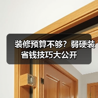 装修预算不够?弱硬装省钱技巧大公开(图3) 装修预算不够?弱硬装省钱技巧大公开(图3)