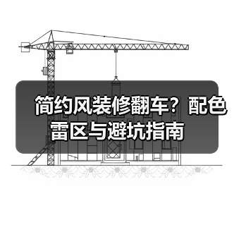 简约风装修翻车？配色雷区与避坑指南（图2）