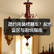简约风装修翻车？配色雷区与避坑指南（图1）