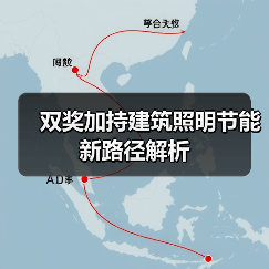 双奖加持建筑照明节能新路径解析（图4）