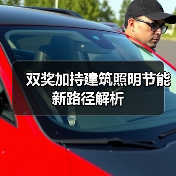 双奖加持建筑照明节能新路径解析（图2）