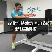 双奖加持建筑照明节能新路径解析（图1）