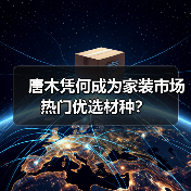 唐木凭何成为家装市场热门优选材种?(图3) 唐木凭何成为家装市场热门优选材种?(图3)