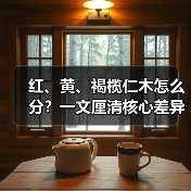 红、黄、褐榄仁木怎么分?一文厘清核心差异与应用边界(图4) 红、黄、褐榄仁木怎么分?一文厘清核心差异与应用边界(图4)