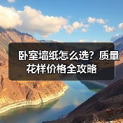卧室墙纸怎么选？质量花样价格全攻略（图3）