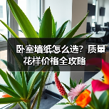 卧室墙纸怎么选？质量花样价格全攻略（图4）