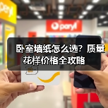 卧室墙纸怎么选？质量花样价格全攻略（图2）