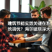 建筑节能实效关键在系统调优?海尔磁悬浮大赛十年实践揭秘(图2) 建筑节能实效关键在系统调优?海尔磁悬浮大赛十年实践揭秘(图2)