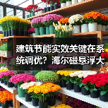 建筑节能实效关键在系统调优?海尔磁悬浮大赛十年实践揭秘(图3) 建筑节能实效关键在系统调优?海尔磁悬浮大赛十年实践揭秘(图3)