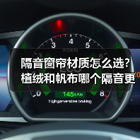 隔音窗帘材质怎么选？植绒和帆布哪个隔音更