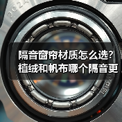 隔音窗帘材质怎么选?植绒和帆布哪个隔音更好?(图2) 隔音窗帘材质怎么选?植绒和帆布哪个隔音更好?(图2)