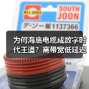 为何海底电缆成数字时代王道?高带宽低延迟解析(图2) 为何海底电缆成数字时代王道?高带宽低延迟解析(图2)
