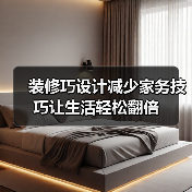 装修巧设计减少家务技巧让生活轻松翻倍（图3）